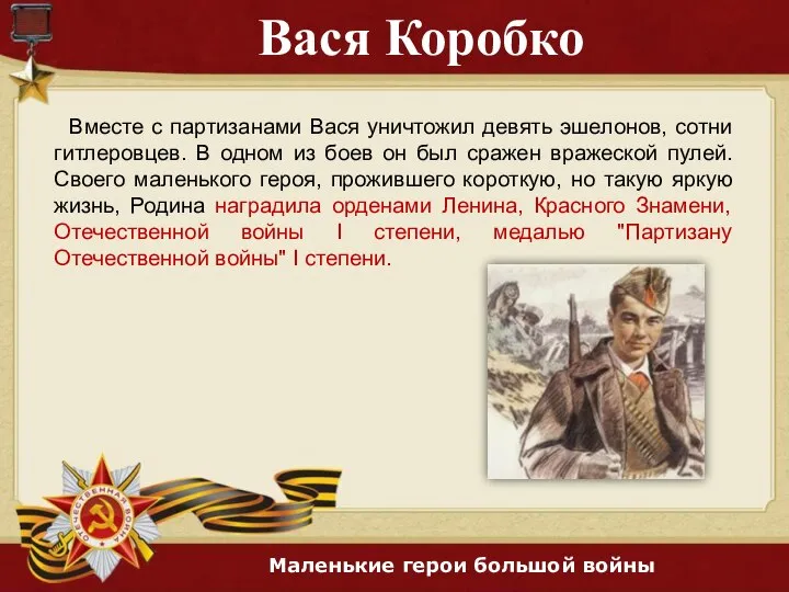 Вася Коробко Вместе с партизанами Вася уничтожил девять эшелонов, сотни гитлеровцев. В