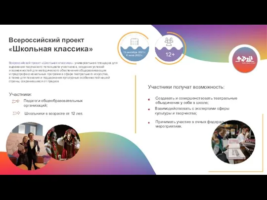 Всероссийский проект «Школьная классика» Всероссийский проект «Школьная классика»- универсальная площадка для выражения