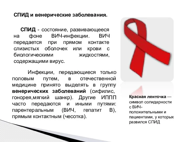 СПИД и венерические заболевания. СПИД - состояние, развивающееся на фоне ВИЧ-инфекции. ВИЧ
