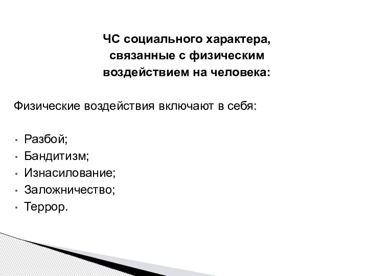 ЧС социального характера, связанные с физическим воздействием на человека: Физические воздействия включают