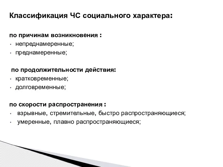 Классификация ЧС социального характера: по причинам возникновения : непреднамеренные; преднамеренные; по продолжительности