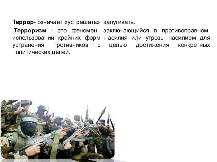 Террор- означает «устрашать», запугивать. Терроризм - это феномен, заключающийся в противоправном использовании