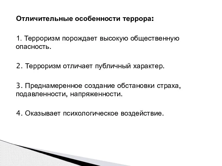 Отличительные особенности террора: 1. Терроризм порождает высокую общественную опасность. 2. Терроризм отличает