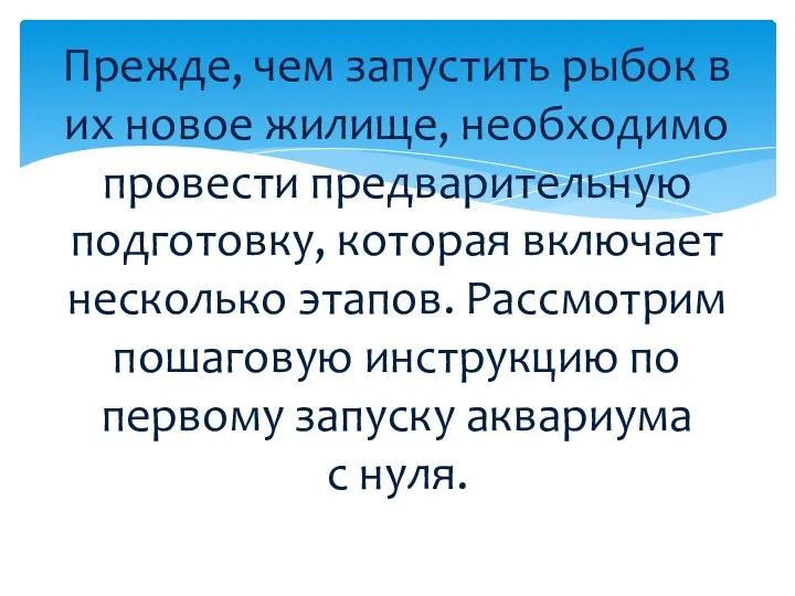 Прежде, чем запустить рыбок в их новое жилище, необходимо провести предварительную подготовку,