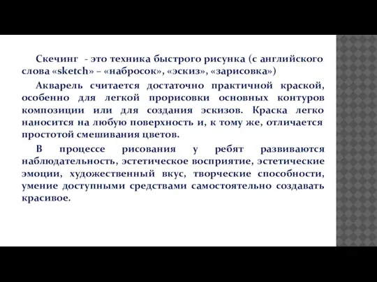 Скечинг - это техника быстрого рисунка (с английского слова «sketch» – «набросок»,