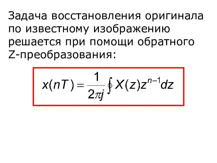 Задача восстановления оригинала по известному изображению решается при помощи обратного Z-преобразования: