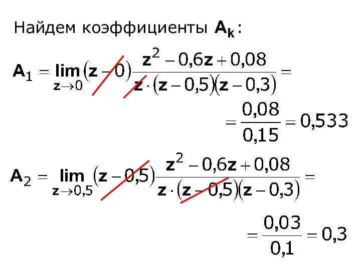 Найдем коэффициенты :