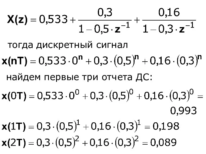 тогда дискретный сигнал найдем первые три отчета ДС: