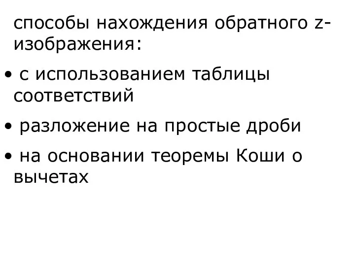 способы нахождения обратного z-изображения: с использованием таблицы соответствий разложение на простые дроби