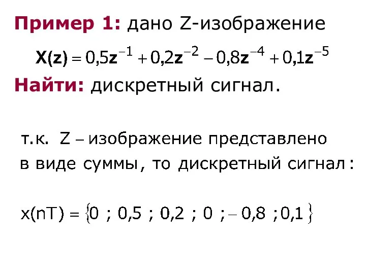 Пример 1: дано Z-изображение Найти: дискретный сигнал.