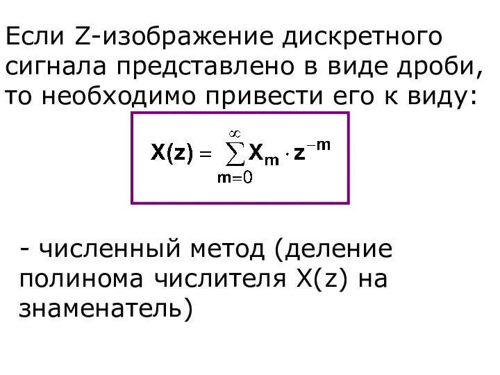 Если Z-изображение дискретного сигнала представлено в виде дроби, то необходимо привести его