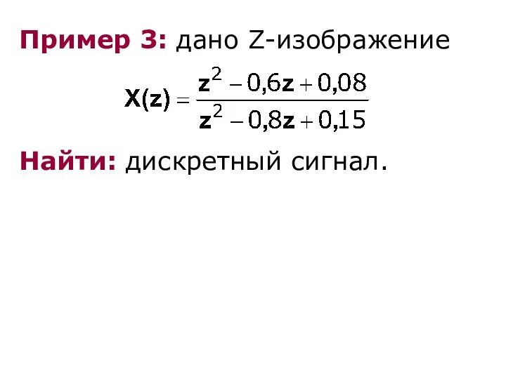 Пример 3: дано Z-изображение Найти: дискретный сигнал.