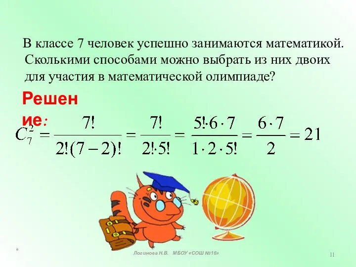 В классе 7 человек успешно занимаются математикой. Сколькими способами можно выбрать из