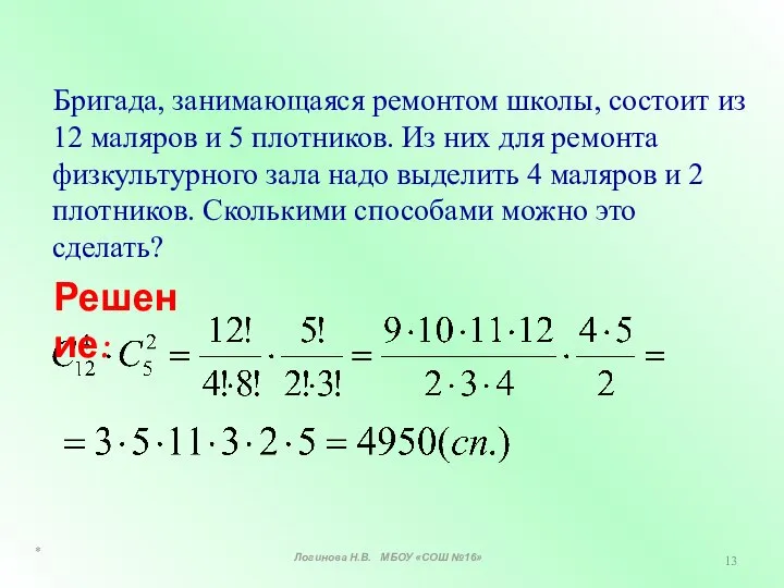 Бригада, занимающаяся ремонтом школы, состоит из 12 маляров и 5 плотников. Из