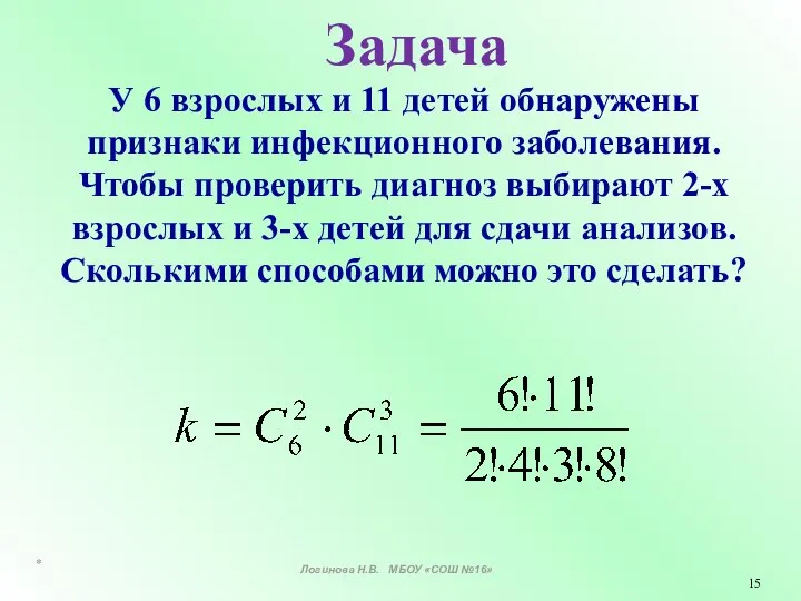 Задача У 6 взрослых и 11 детей обнаружены признаки инфекционного заболевания. Чтобы