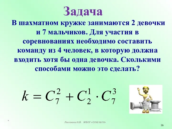 Задача В шахматном кружке занимаются 2 девочки и 7 мальчиков. Для участия