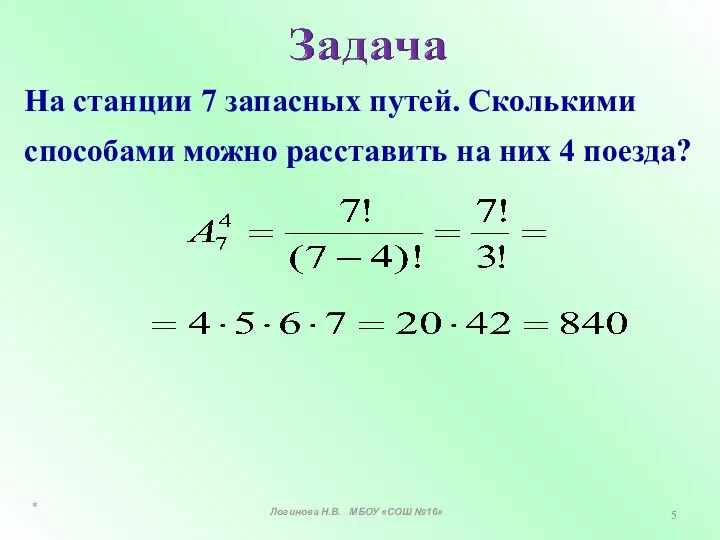 На станции 7 запасных путей. Сколькими способами можно расставить на них 4