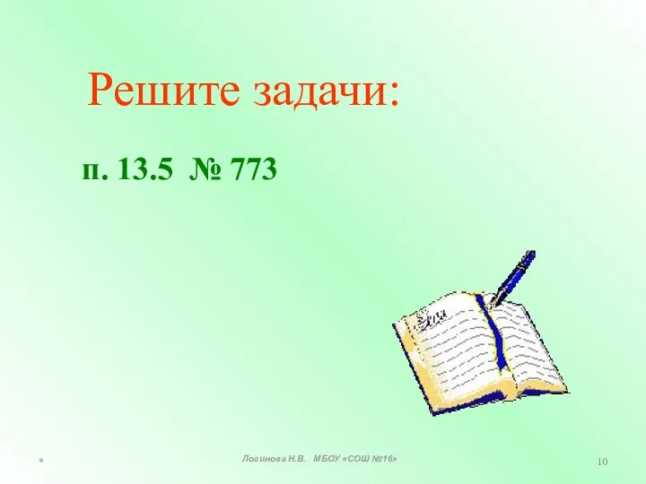 * Решите задачи: п. 13.5 № 773 Логинова Н.В. МБОУ «СОШ №16»