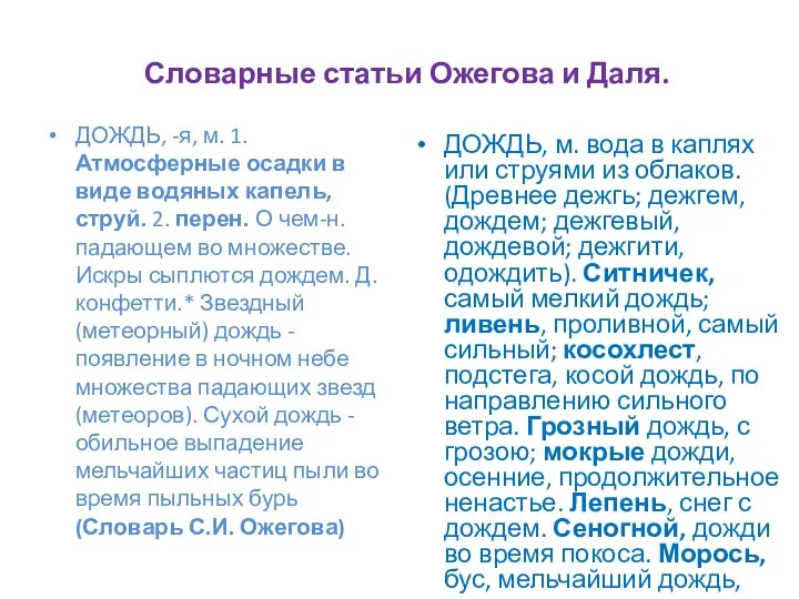 Словарные статьи Ожегова и Даля. ДОЖДЬ, -я, м. 1. Атмосферные осадки в