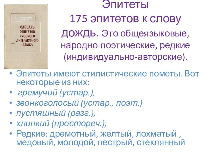 Эпитеты 175 эпитетов к слову дождь. Это общеязыковые, народно-поэтические, редкие (индивидуально-авторские). Эпитеты