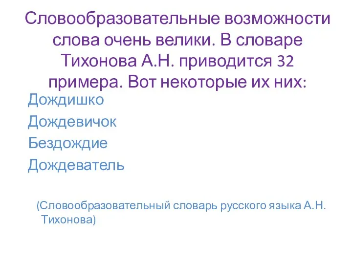 Словообразовательные возможности слова очень велики. В словаре Тихонова А.Н. приводится 32 примера.