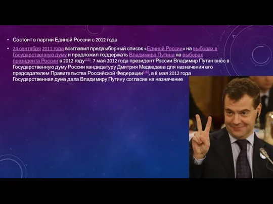 Состоит в партии Единой России с 2012 года 24 сентября 2011 года