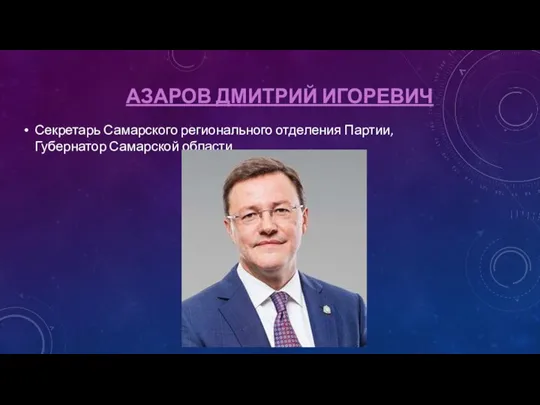 АЗАРОВ ДМИТРИЙ ИГОРЕВИЧ Секретарь Самарского регионального отделения Партии, Губернатор Самарской области