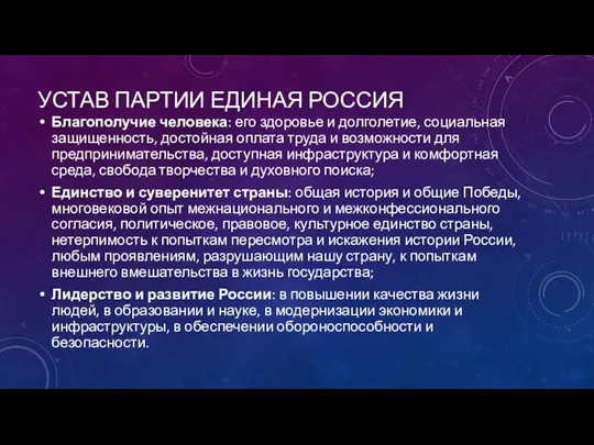 УСТАВ ПАРТИИ ЕДИНАЯ РОССИЯ Благополучие человека: его здоровье и долголетие, социальная защищенность,