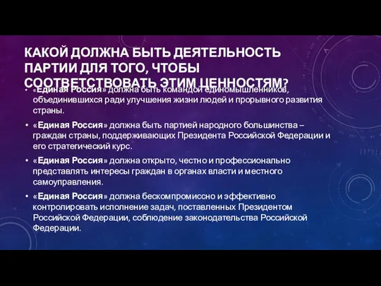 КАКОЙ ДОЛЖНА БЫТЬ ДЕЯТЕЛЬНОСТЬ ПАРТИИ ДЛЯ ТОГО, ЧТОБЫ СООТВЕТСТВОВАТЬ ЭТИМ ЦЕННОСТЯМ? «Единая