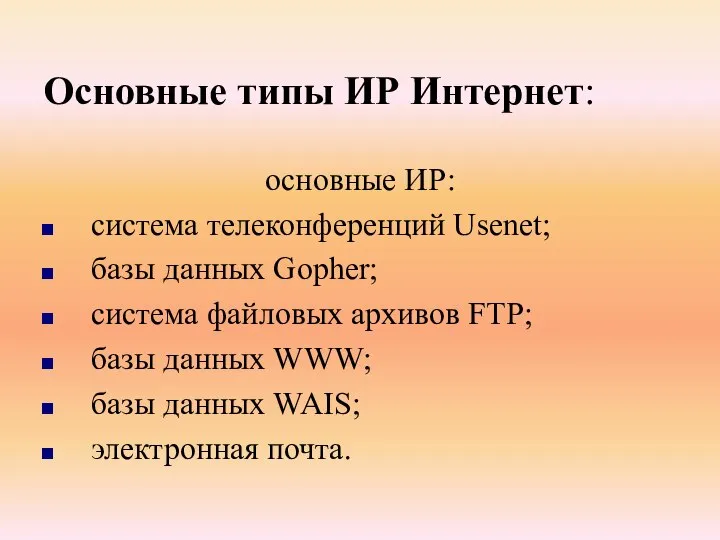 Основные типы ИР Интернет: основные ИР: система телеконференций Usenet; базы данных Gopher;