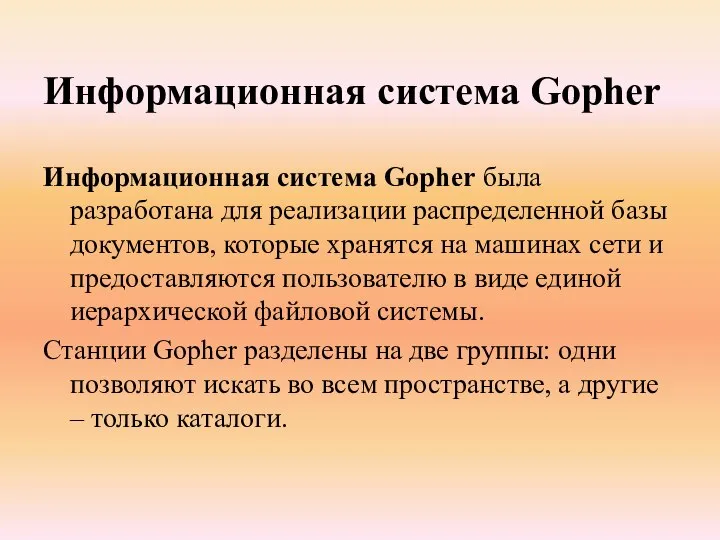 Информационная система Gopher Информационная система Gopher была разработана для реализации распределенной базы