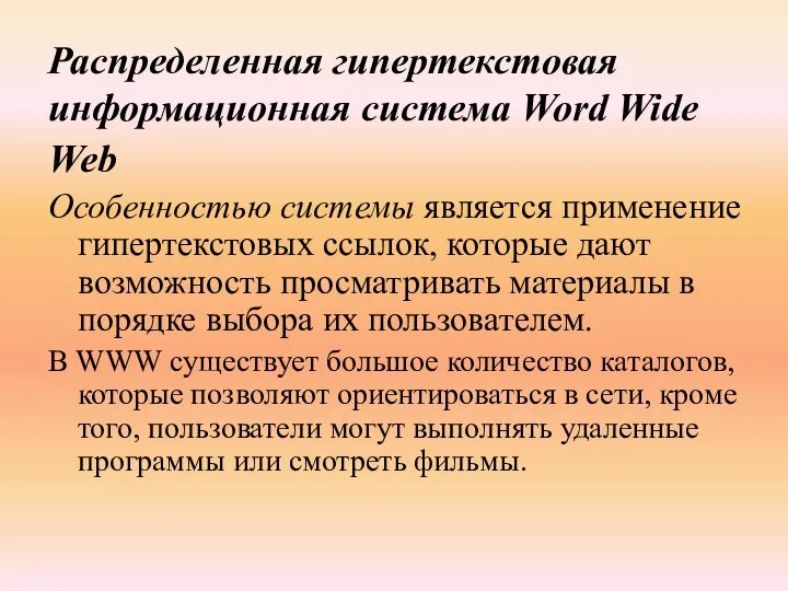 Распределенная гипертекстовая информационная система Word Wide Web Особенностью системы является применение гипертекстовых