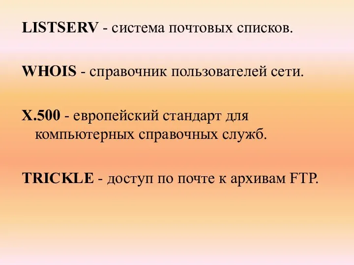 LISTSERV - система почтовых списков. WHOIS - справочник пользователей сети. Х.500 -