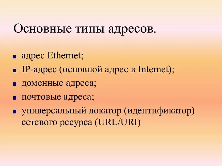 Основные типы адресов. адрес Ethernet; IP-адрес (основной адрес в Internet); доменные адреса;
