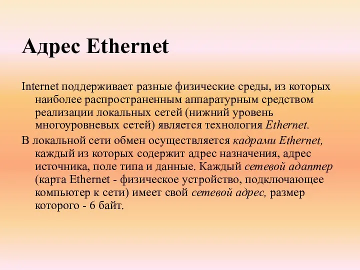 Адрес Ethernet Internet поддерживает разные физические среды, из которых наиболее распространенным аппаратурным