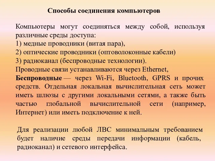 Компьютеры могут соединяться между собой, используя различные среды доступа: 1) медные проводники