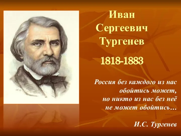 Иван Сергеевич Тургенев 1818-1883 Россия без каждого из нас обойтись может, но