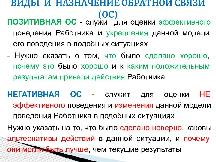 ПОЗИТИВНАЯ ОС - служит для оценки эффективного поведения Работника и укрепления данной