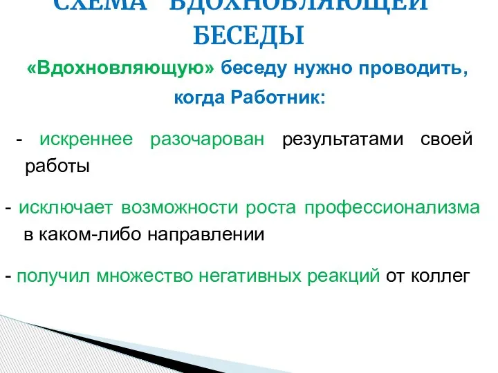 «Вдохновляющую» беседу нужно проводить, когда Работник: - искреннее разочарован результатами своей работы