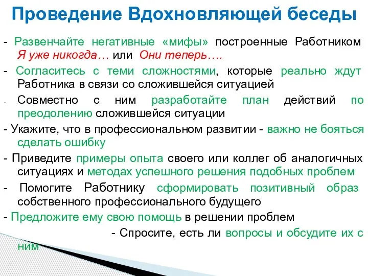 - Развенчайте негативные «мифы» построенные Работником Я уже никогда… или Они теперь….