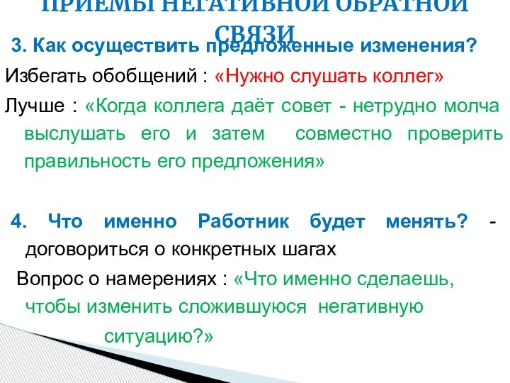 3. Как осуществить предложенные изменения? Избегать обобщений : «Нужно слушать коллег» Лучше