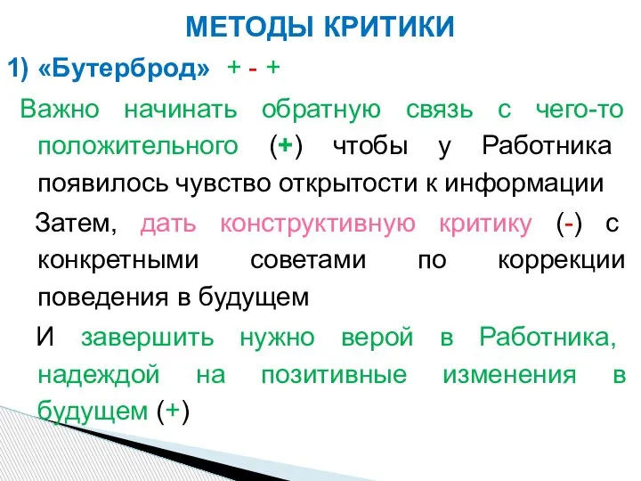 1) «Бутерброд» + - + Важно начинать обратную связь с чего-то положительного