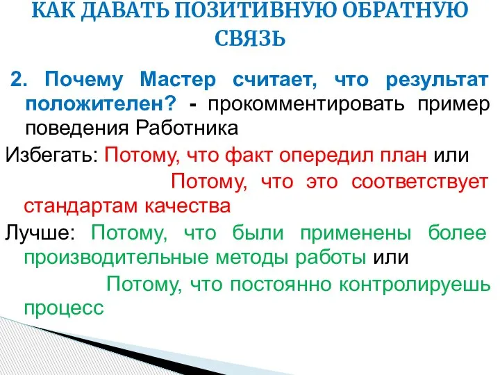 2. Почему Мастер считает, что результат положителен? - прокомментировать пример поведения Работника