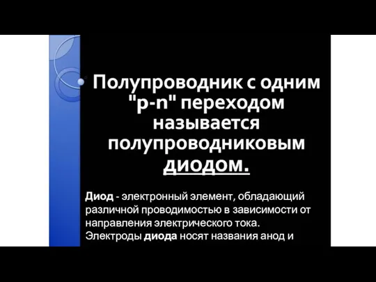 Диод - электронный элемент, обладающий различной проводимостью в зависимости от направления электрического