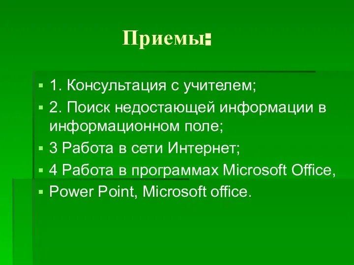 Приемы: 1. Консультация с учителем; 2. Поиск недостающей информации в информационном поле;