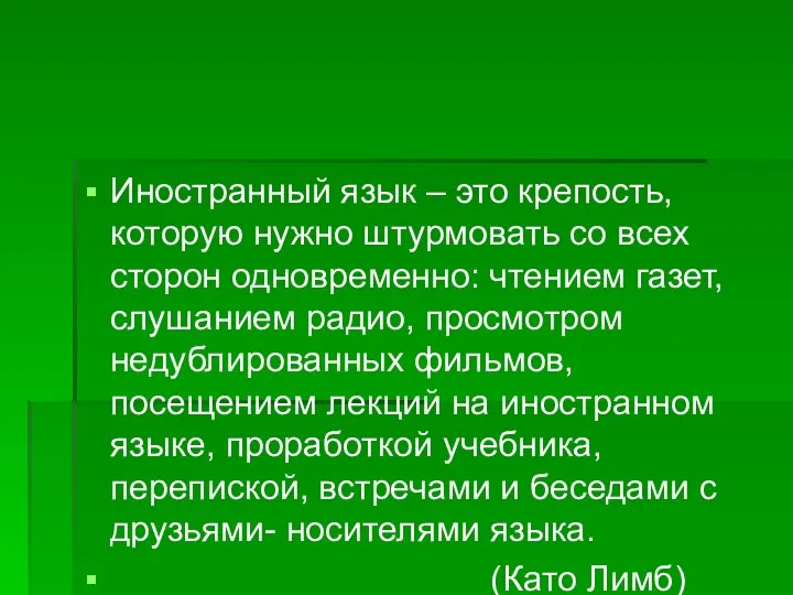 Иностранный язык – это крепость, которую нужно штурмовать со всех сторон одновременно: