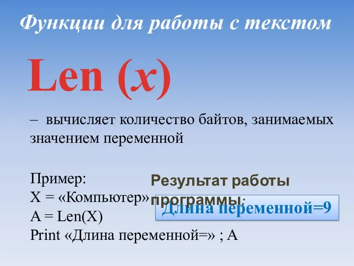 Функции для работы с текстом Len (x) – вычисляет количество байтов, занимаемых