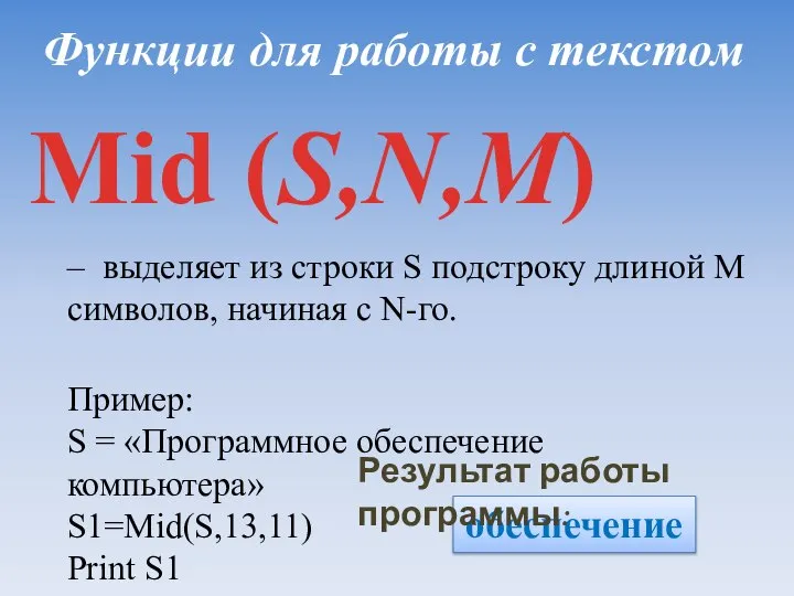 Функции для работы с текстом Mid (S,N,M) – выделяет из строки S