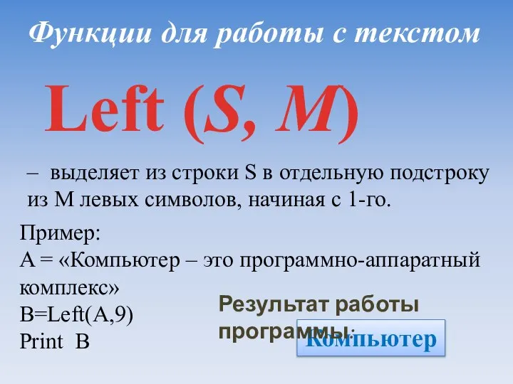 Функции для работы с текстом Left (S, M) – выделяет из строки