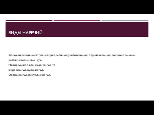 ВИДЫ НАРЕЧИЙ Среди наречий имеются:неопределённые,указательные, отрицательные, вопросительные. указат..: здесь, там , тут.